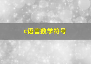 c语言数学符号