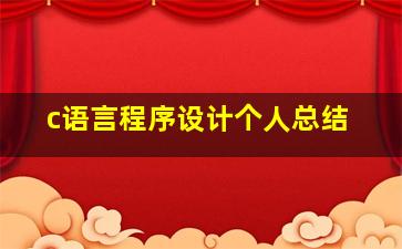 c语言程序设计个人总结