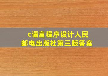 c语言程序设计人民邮电出版社第三版答案