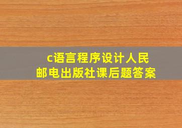 c语言程序设计人民邮电出版社课后题答案