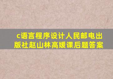 c语言程序设计人民邮电出版社赵山林高媛课后题答案