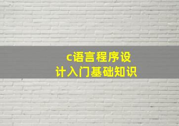 c语言程序设计入门基础知识