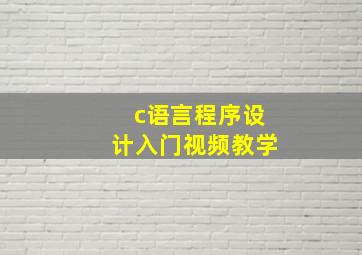 c语言程序设计入门视频教学