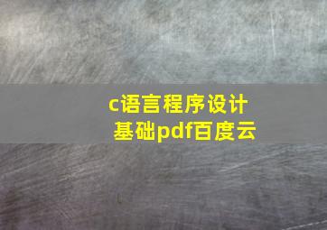 c语言程序设计基础pdf百度云