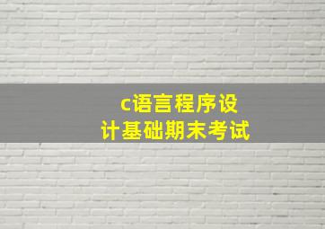 c语言程序设计基础期末考试