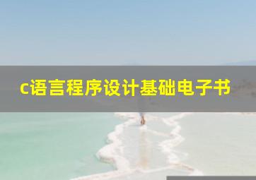 c语言程序设计基础电子书