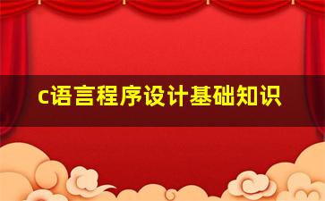 c语言程序设计基础知识