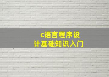 c语言程序设计基础知识入门