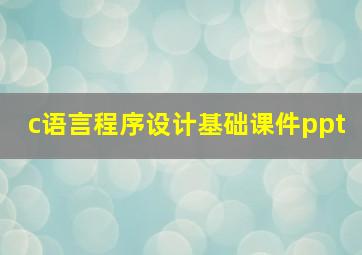 c语言程序设计基础课件ppt