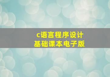 c语言程序设计基础课本电子版