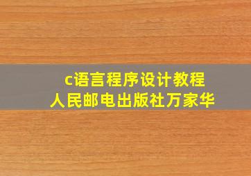 c语言程序设计教程人民邮电出版社万家华