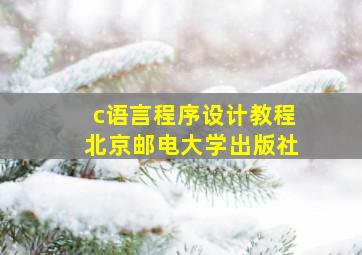 c语言程序设计教程北京邮电大学出版社