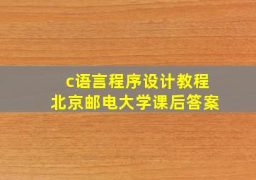 c语言程序设计教程北京邮电大学课后答案