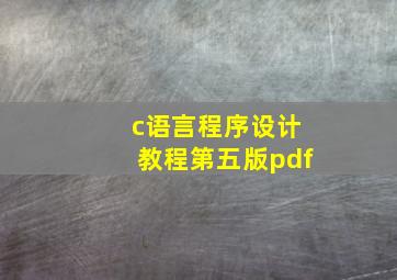 c语言程序设计教程第五版pdf