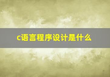 c语言程序设计是什么