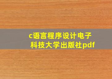 c语言程序设计电子科技大学出版社pdf