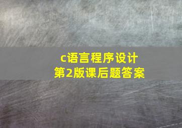 c语言程序设计第2版课后题答案