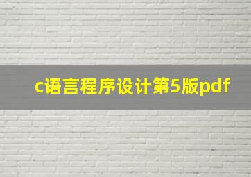 c语言程序设计第5版pdf