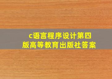 c语言程序设计第四版高等教育出版社答案