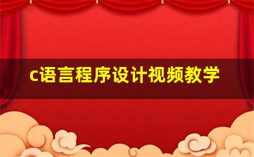 c语言程序设计视频教学