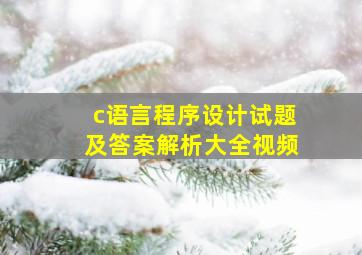 c语言程序设计试题及答案解析大全视频