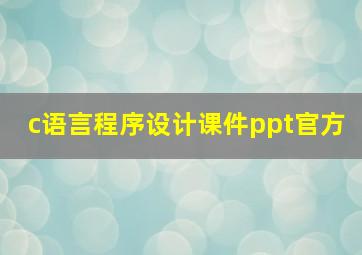 c语言程序设计课件ppt官方