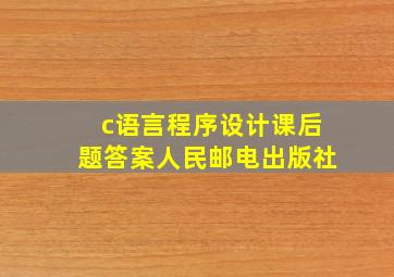 c语言程序设计课后题答案人民邮电出版社