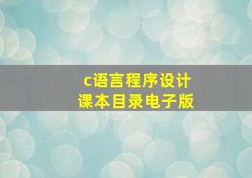 c语言程序设计课本目录电子版