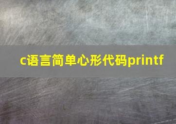 c语言简单心形代码printf