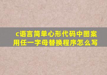 c语言简单心形代码中图案用任一字母替换程序怎么写