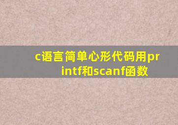 c语言简单心形代码用printf和scanf函数