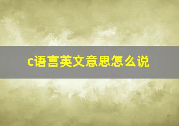 c语言英文意思怎么说