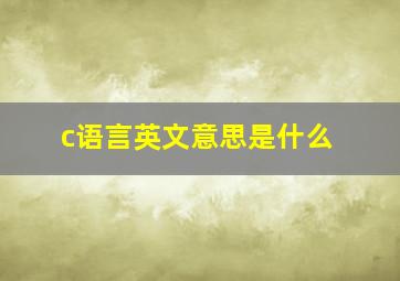 c语言英文意思是什么