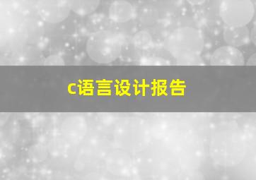 c语言设计报告