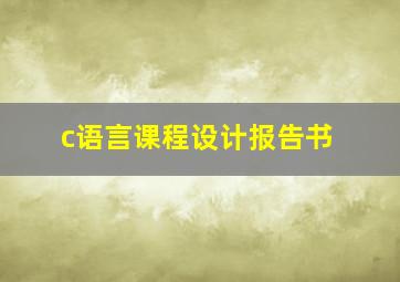 c语言课程设计报告书