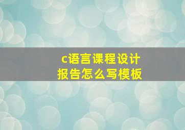 c语言课程设计报告怎么写模板