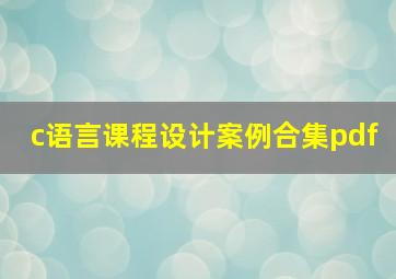 c语言课程设计案例合集pdf