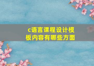 c语言课程设计模板内容有哪些方面