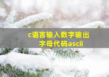 c语言输入数字输出字母代码ascii