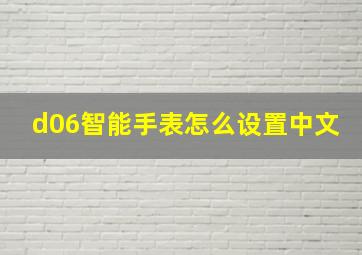 d06智能手表怎么设置中文