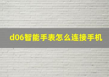 d06智能手表怎么连接手机