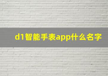 d1智能手表app什么名字