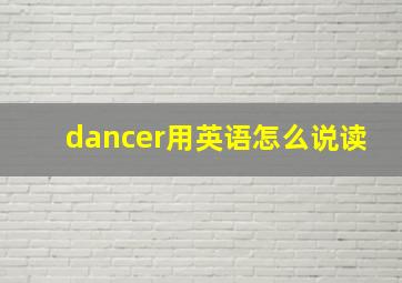 dancer用英语怎么说读