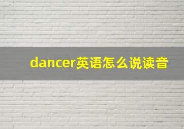 dancer英语怎么说读音