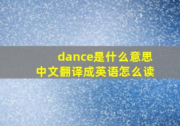 dance是什么意思中文翻译成英语怎么读