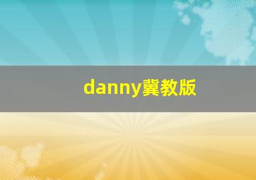 danny冀教版