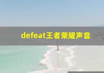 defeat王者荣耀声音