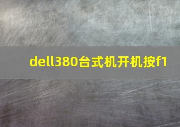 dell380台式机开机按f1