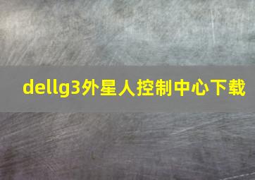 dellg3外星人控制中心下载