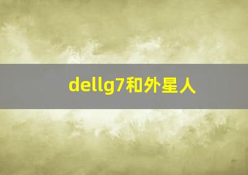 dellg7和外星人